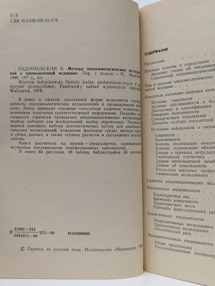 Методы эпидемиологических исследований в промышленной медицине