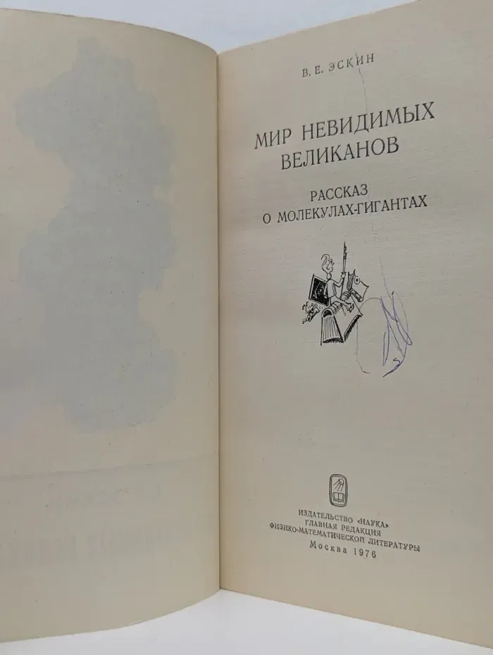 Мир невидимых великанов. Рассказ о молекулах-гигантах