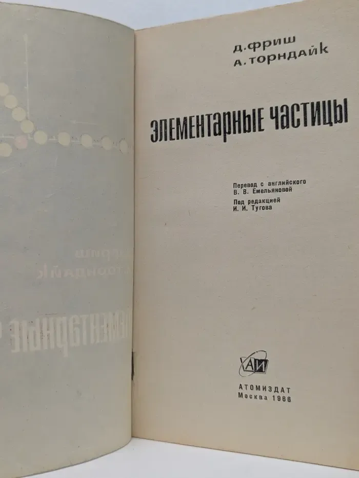 Элементарные частицы