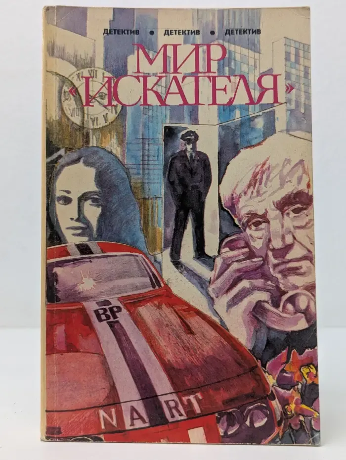 Детектив. Мир искателя