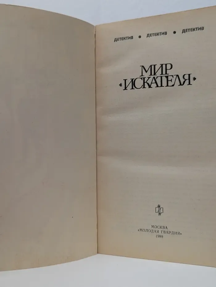 Детектив. Мир искателя