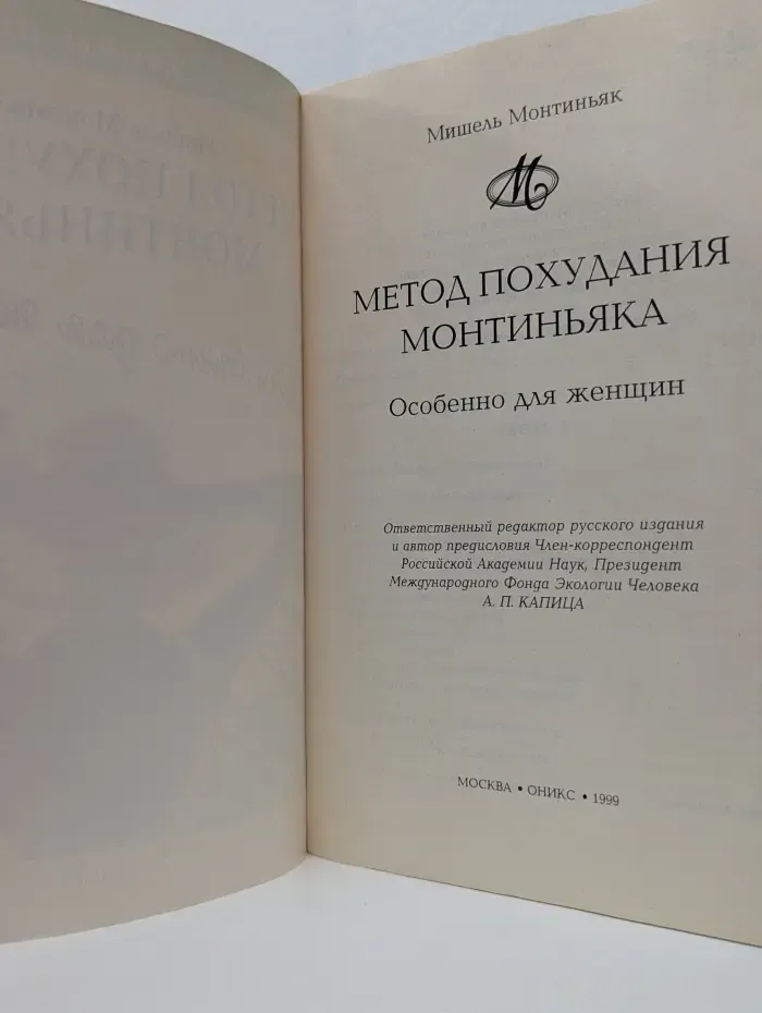 Ешьте - чтобы похудеть. Метод похудания Монтиньяка. Особенно для женщин
