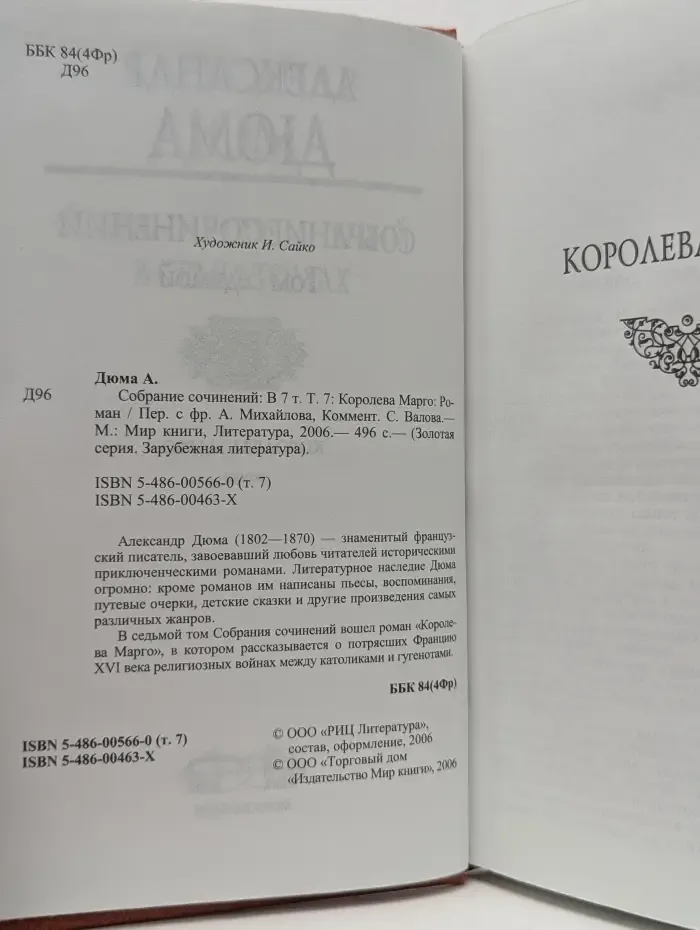 Золотая серия. Александр Дюма. Собрание сочинений в 7 томах. Том 7