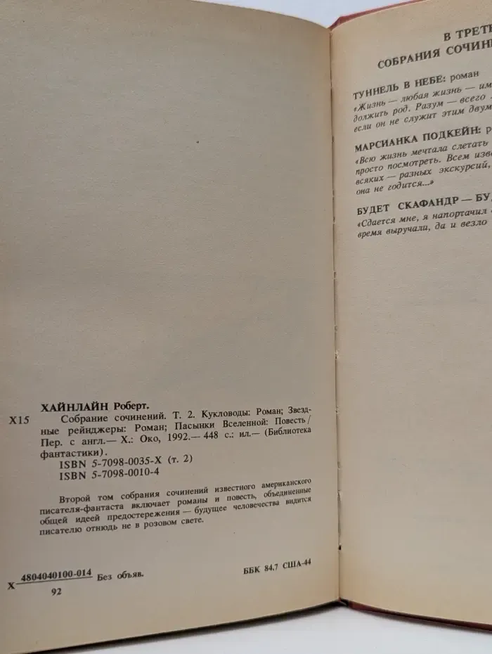 Р. Хайнлайн. Собрание сочинений. Том 2. Кукловоды. Звездные рейнджеры. Пасынки вселенной