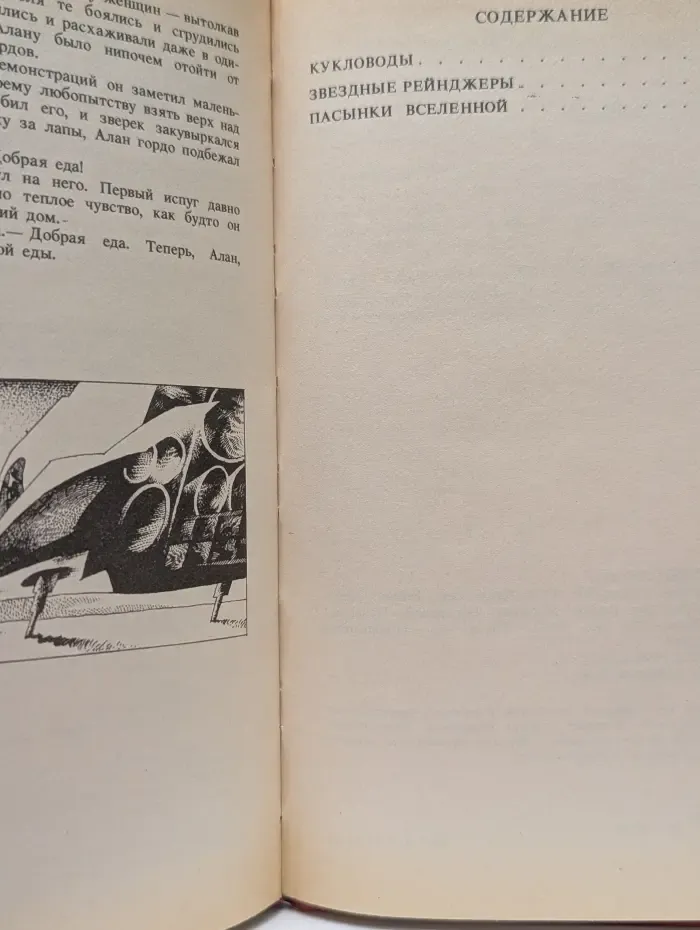 Р. Хайнлайн. Собрание сочинений. Том 2. Кукловоды. Звездные рейнджеры. Пасынки вселенной