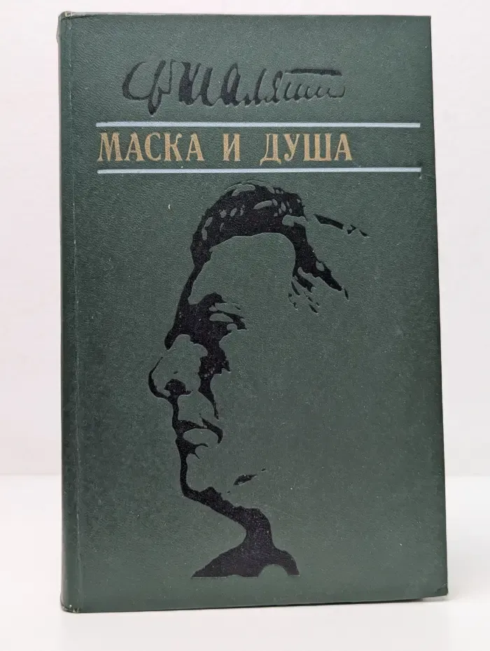 Литературное наследство. Маска и душа