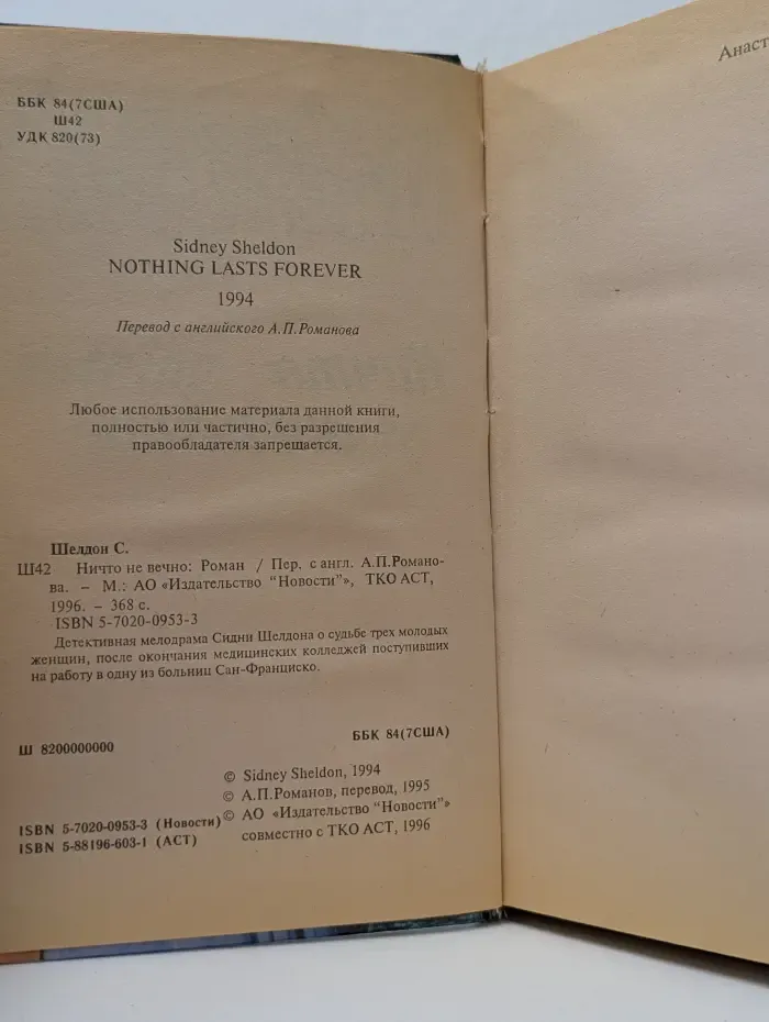 Сидни Шелдон. Собрание сочинений. Ничто не вечно