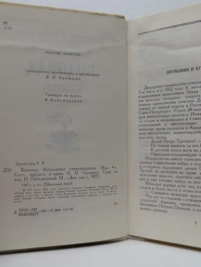 Г. Державин. Водопад. Избранные стихотворения