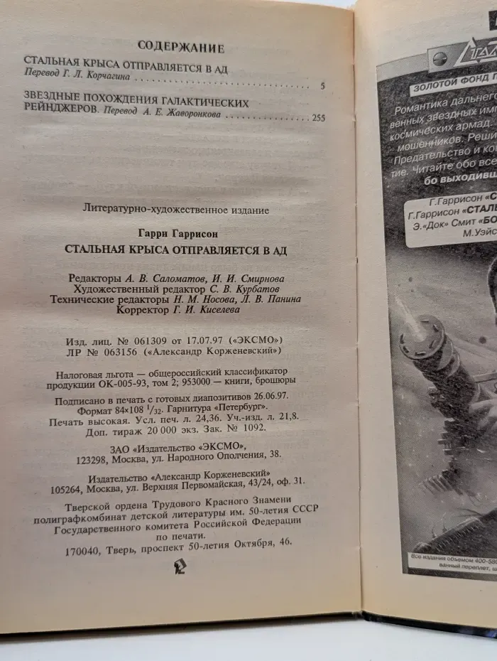 Стальная Крыса отправляется в ад