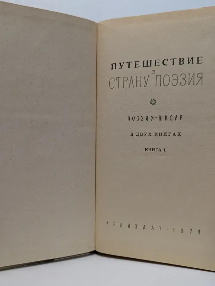 Путешествие в страну Поэзия. В 2книгах. Книга 1