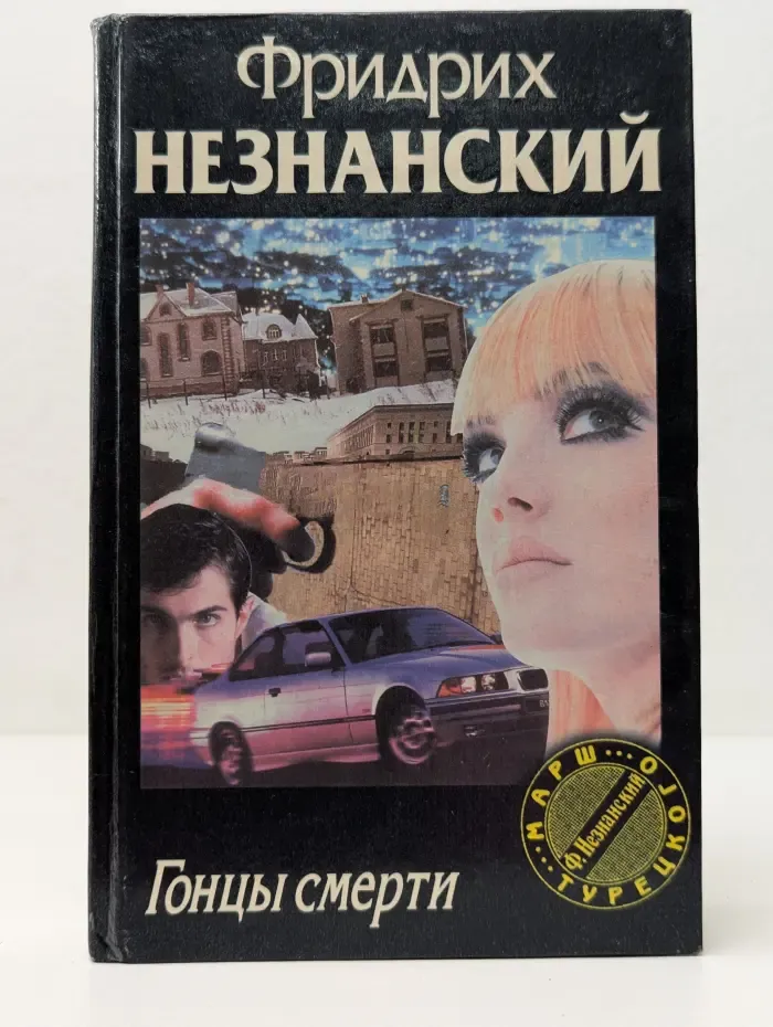 Марш Турецкого. Гонцы смерти