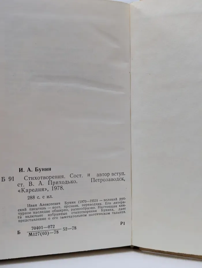 Иван Бунин. Стихотворения