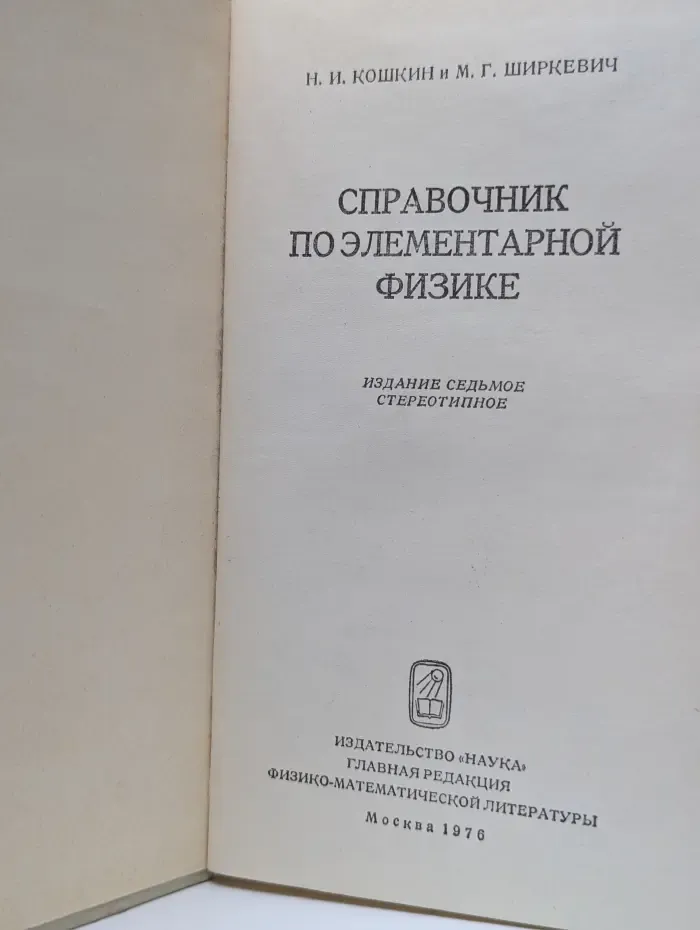 Справочник по элементарной физике