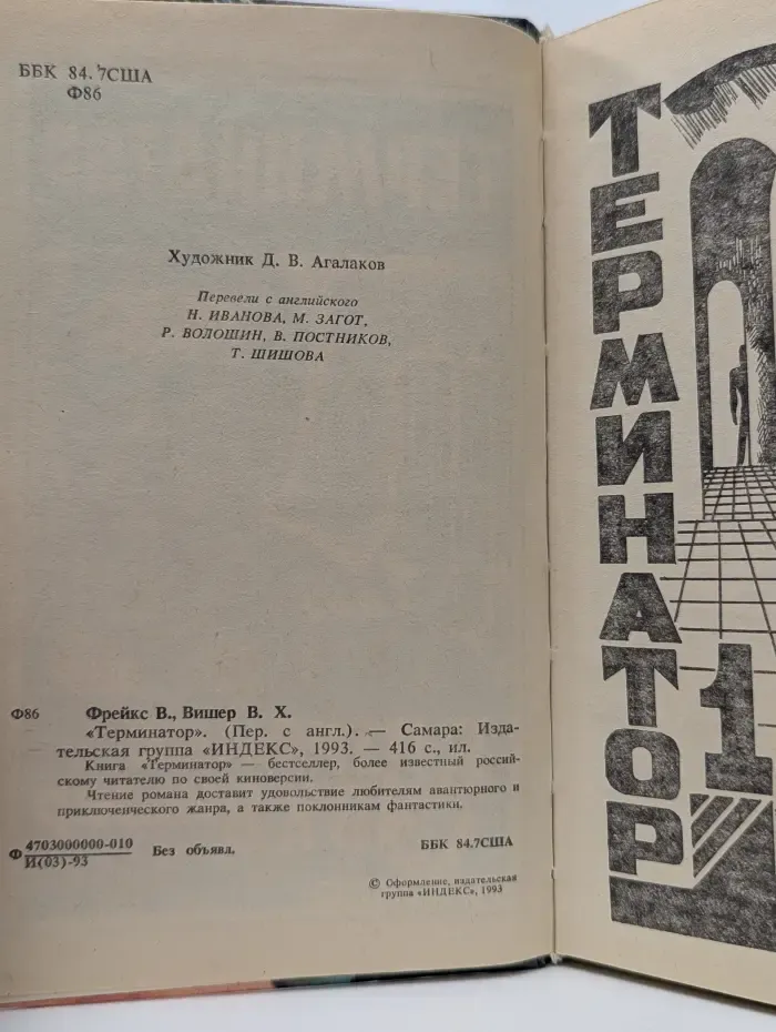 Терминатор