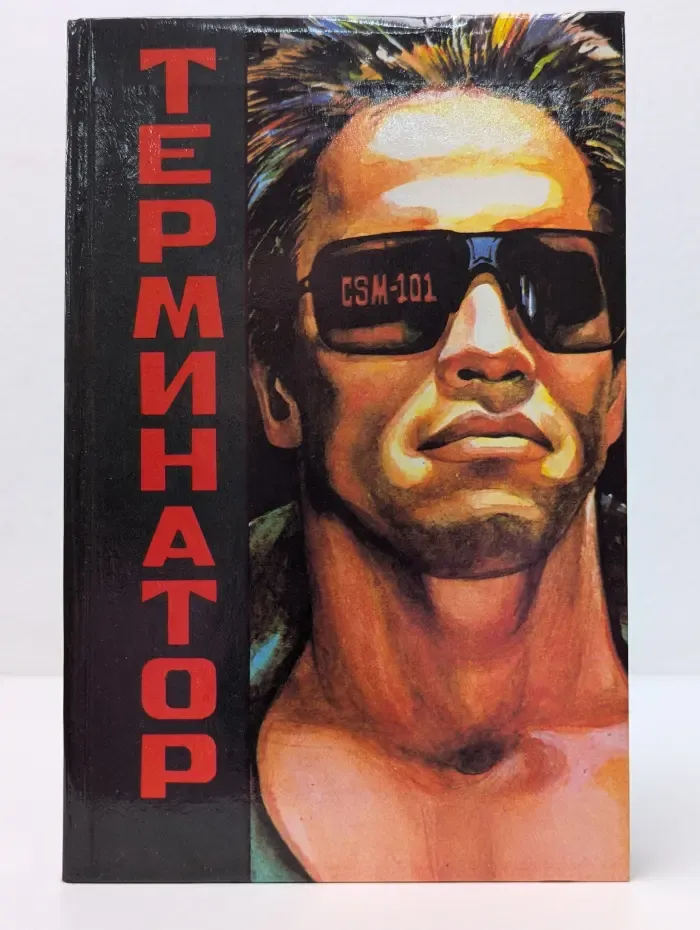 Терминатор