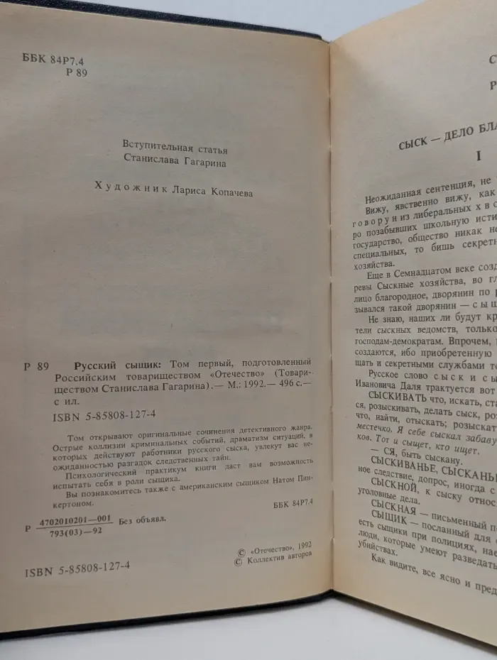 Русский сыщик. В 4 томах. Том 1