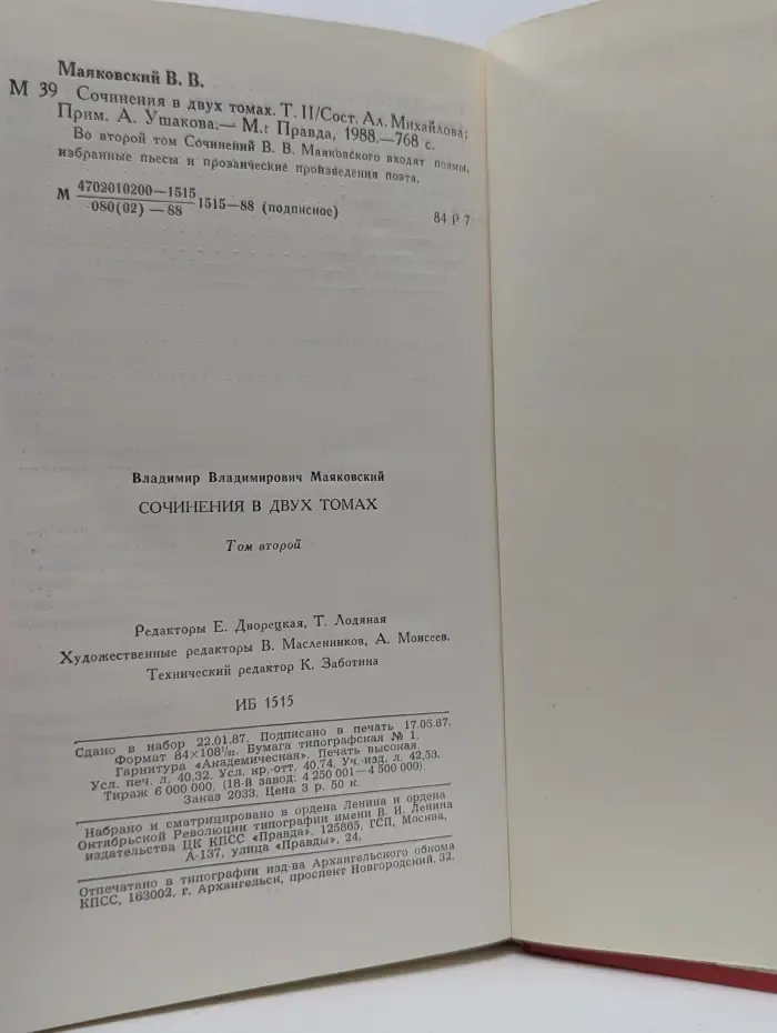 Владимир Маяковский. Сочинения в 2 томах. Том 2