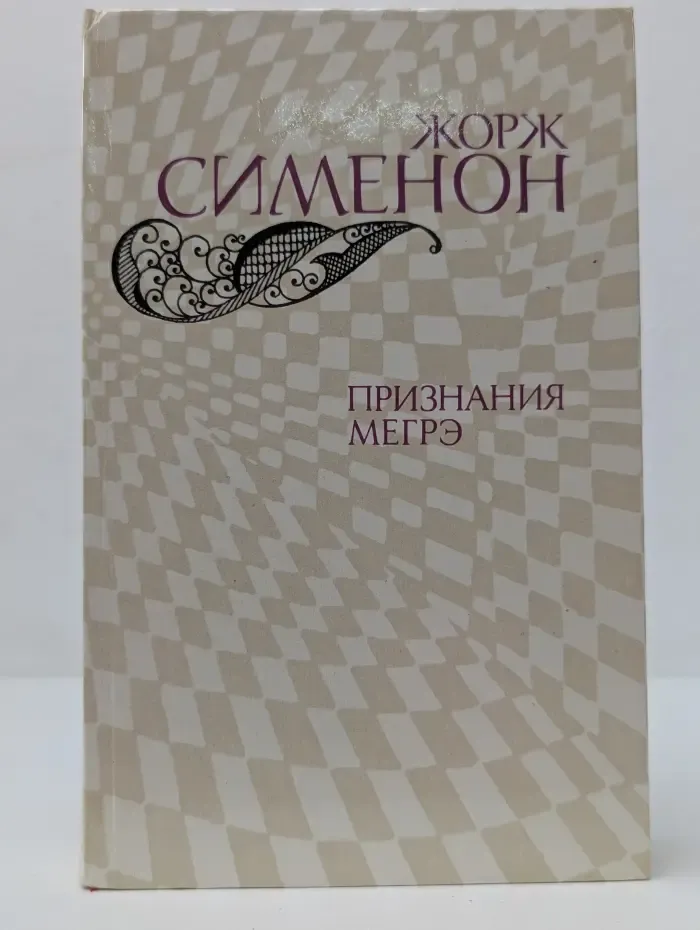 Признания Мегрэ