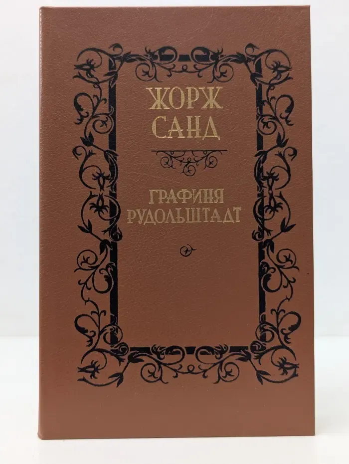 Графиня Рудольштадт