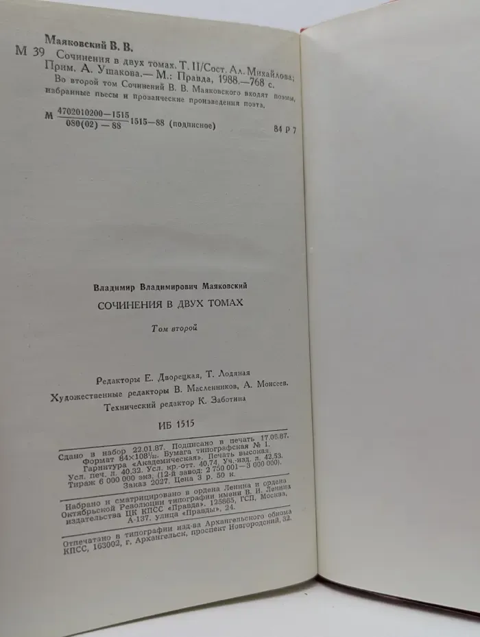 Владимир Маяковский. Сочинения в 2 томах. Том 2