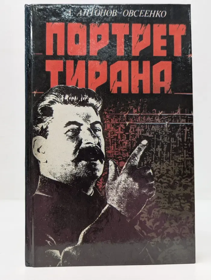 Портрет тирана