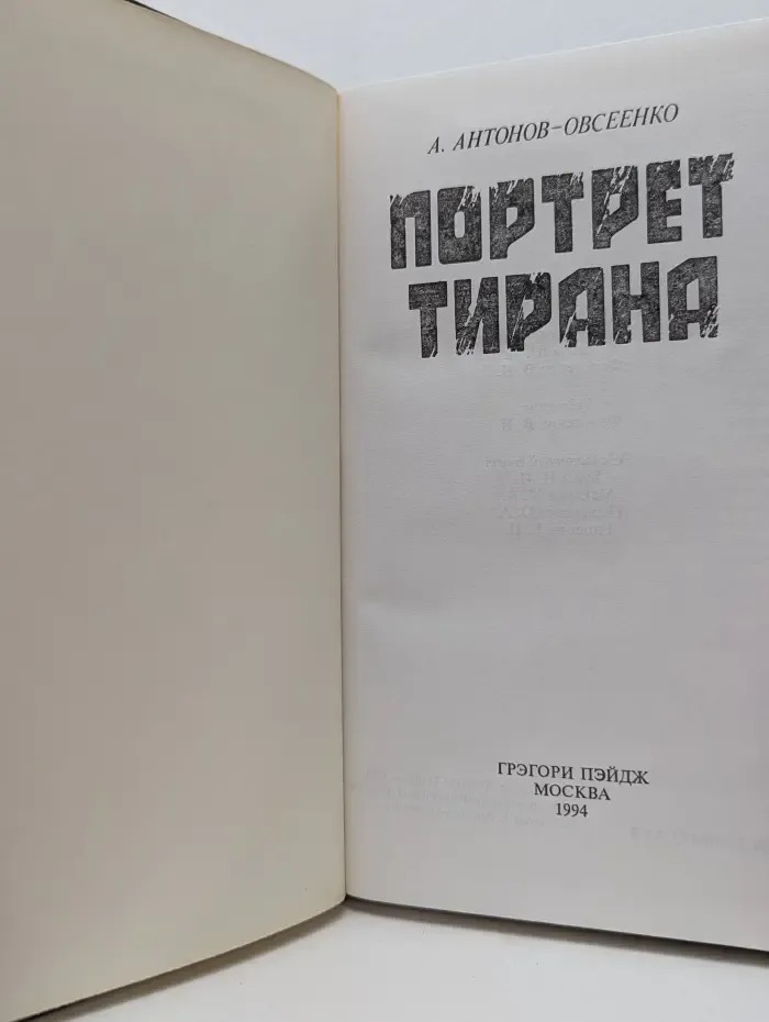 Портрет тирана