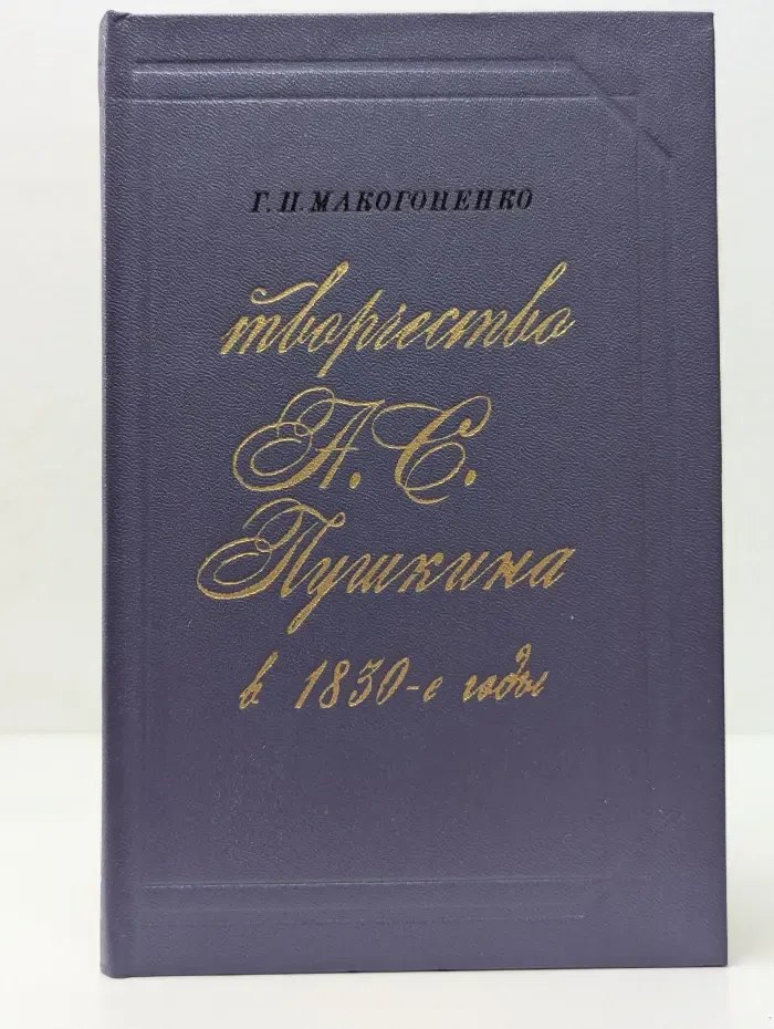 Творчество А. С. Пушкина в 1830-е годы