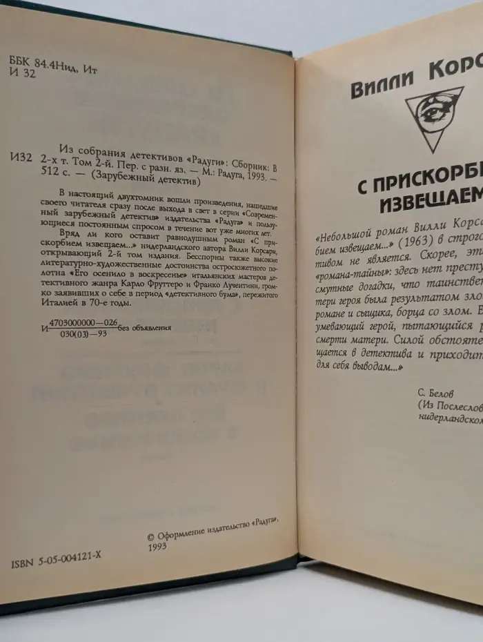 Из собрания детективов Радуги. В 2 томах. Том 2