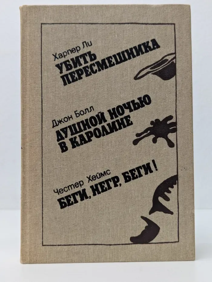 Убить пересмешника. Душной ночью в Каролине. Беги, негр, беги!