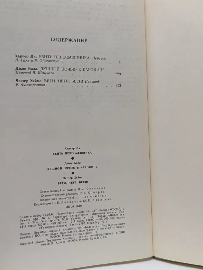 Убить пересмешника. Душной ночью в Каролине. Беги, негр, беги!