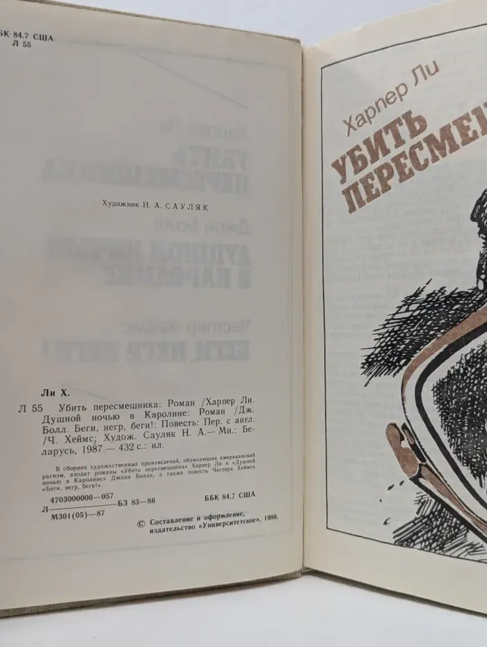 Убить пересмешника. Душной ночью в Каролине. Беги, негр, беги!