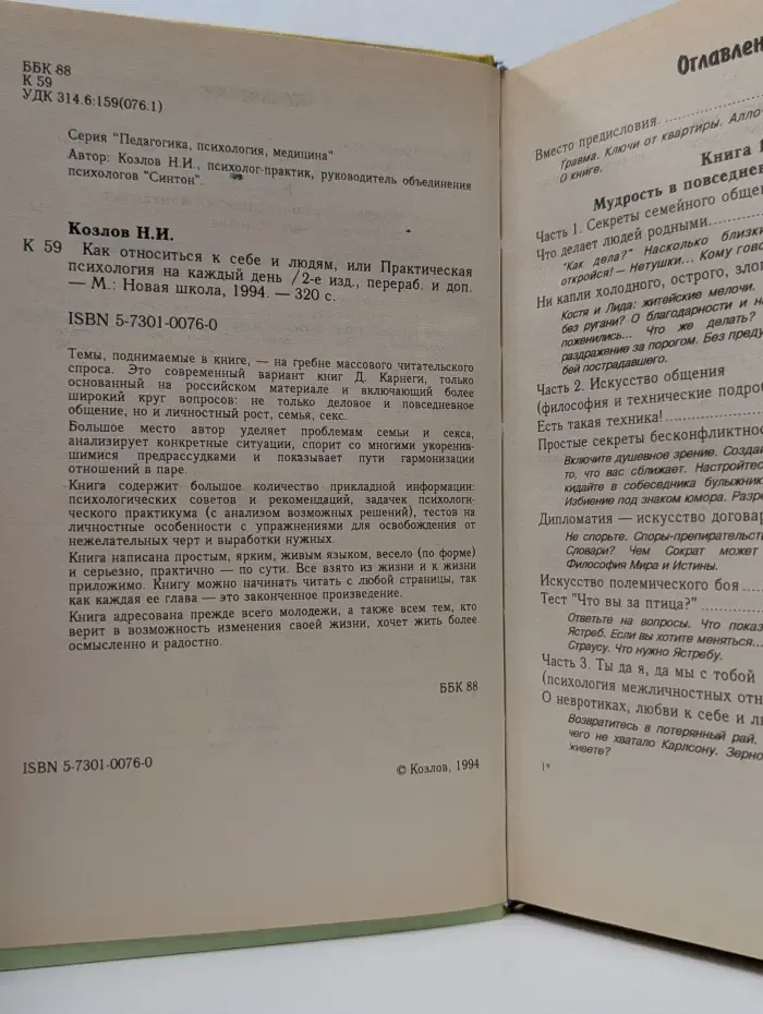 Как относиться к себе и людям, или Практическая психология на каждый день