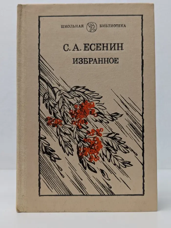 Школьная библиотека. Сергей Есенин. Избранное