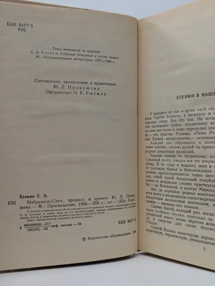 Школьная библиотека. Сергей Есенин. Избранное