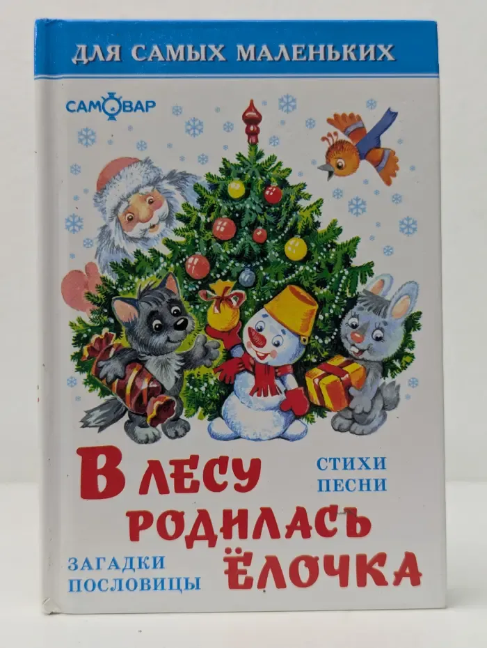 Для самых маленьких. В лесу родилась елочка...