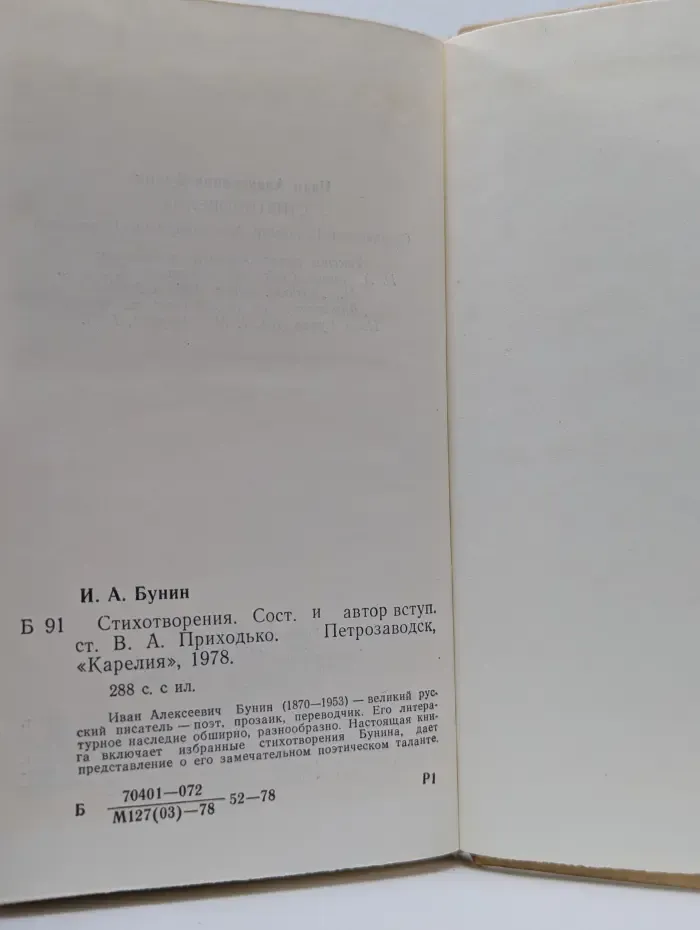 Иван Бунин. Стихотворения