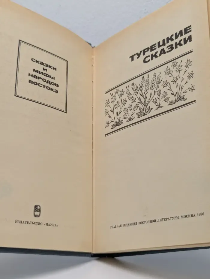 Турецкие сказки