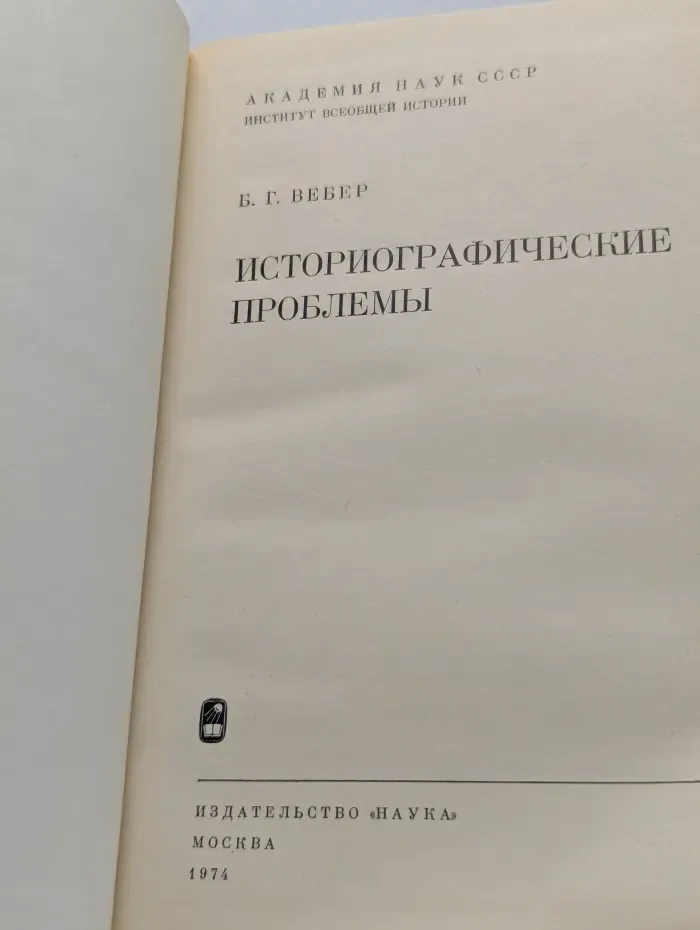 Историографические проблемы