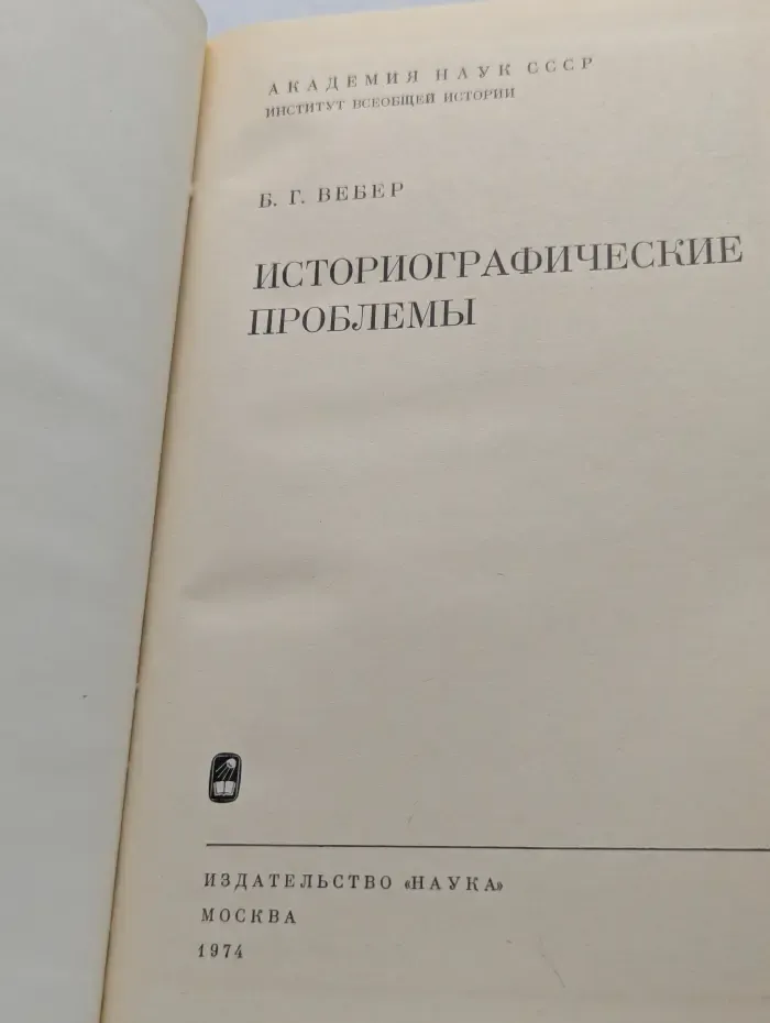Историографические проблемы
