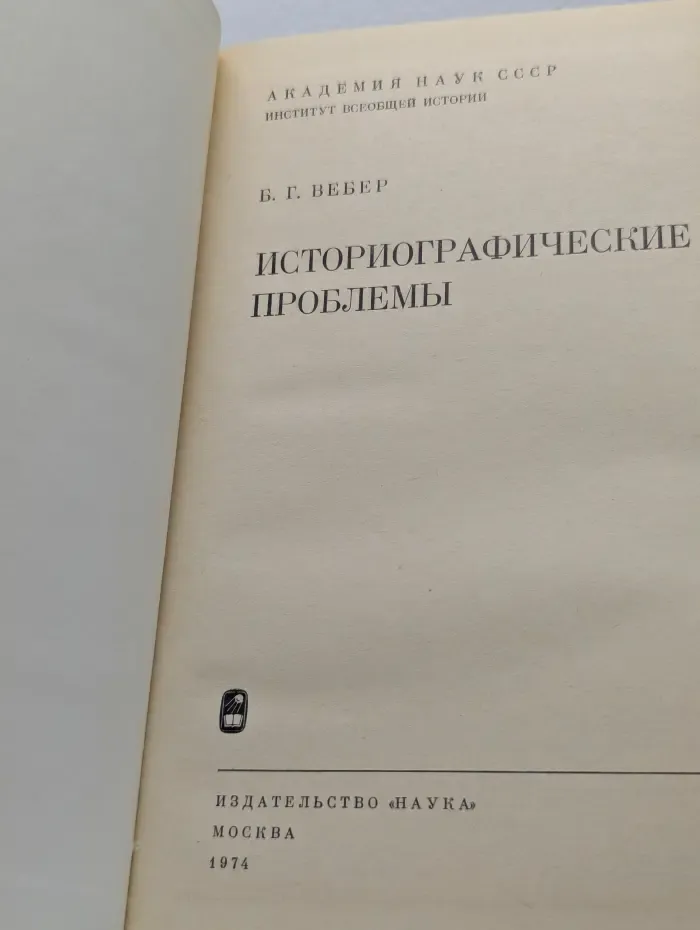 Историографические проблемы