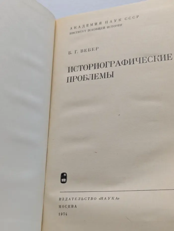 Историографические проблемы
