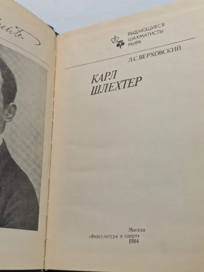 Выдающиеся шахматисты мира. Карл Шлехтер