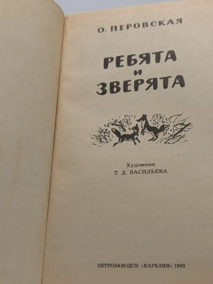 Ребята и зверята