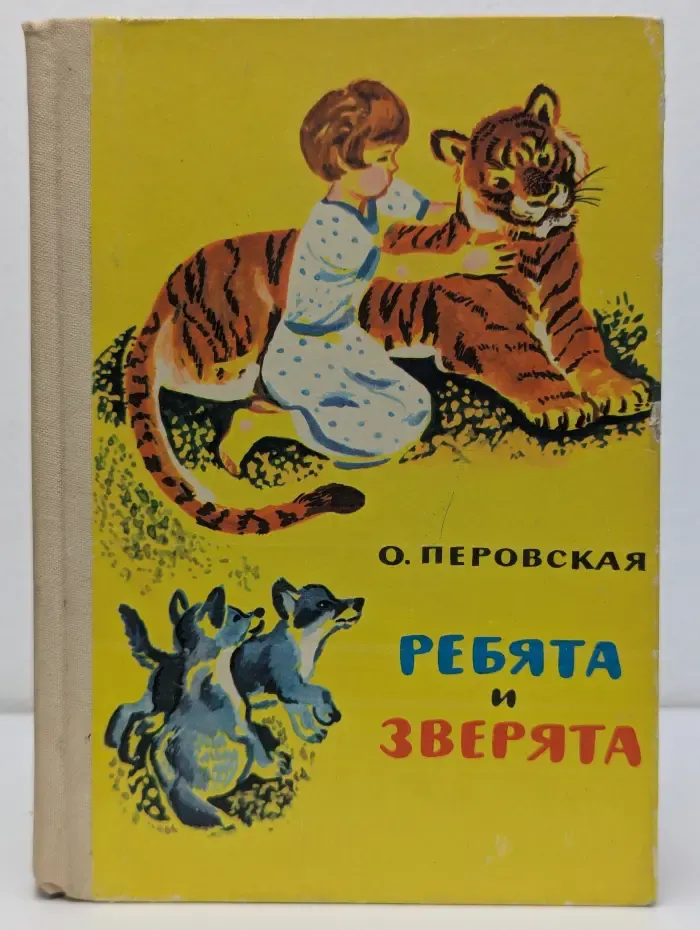 Ребята и зверята