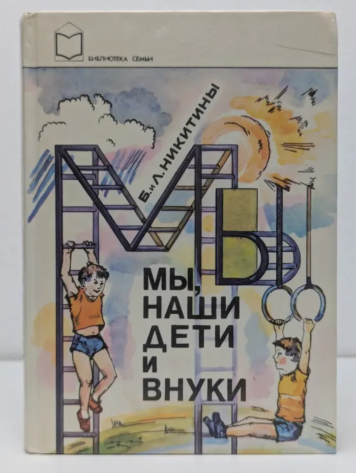Библиотека семьи. Мы, наши дети и внуки