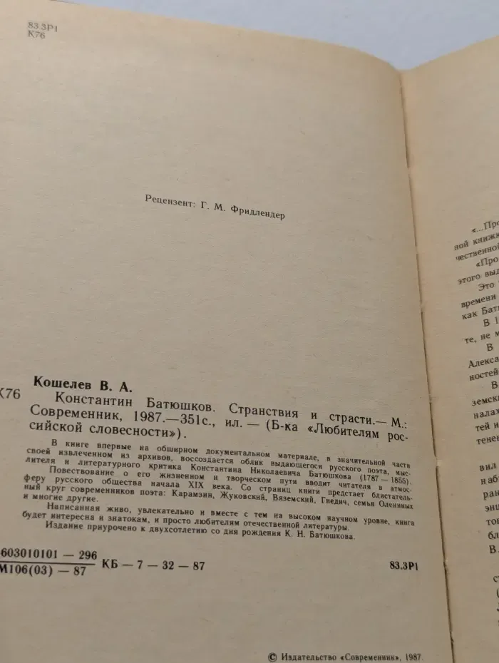 Библиотека Любителям российской словесности. Константин Батюшков. Странствия и страсти
