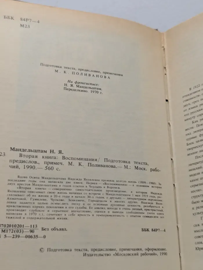 Надежда Мандельштам. Вторая книга. Воспоминания