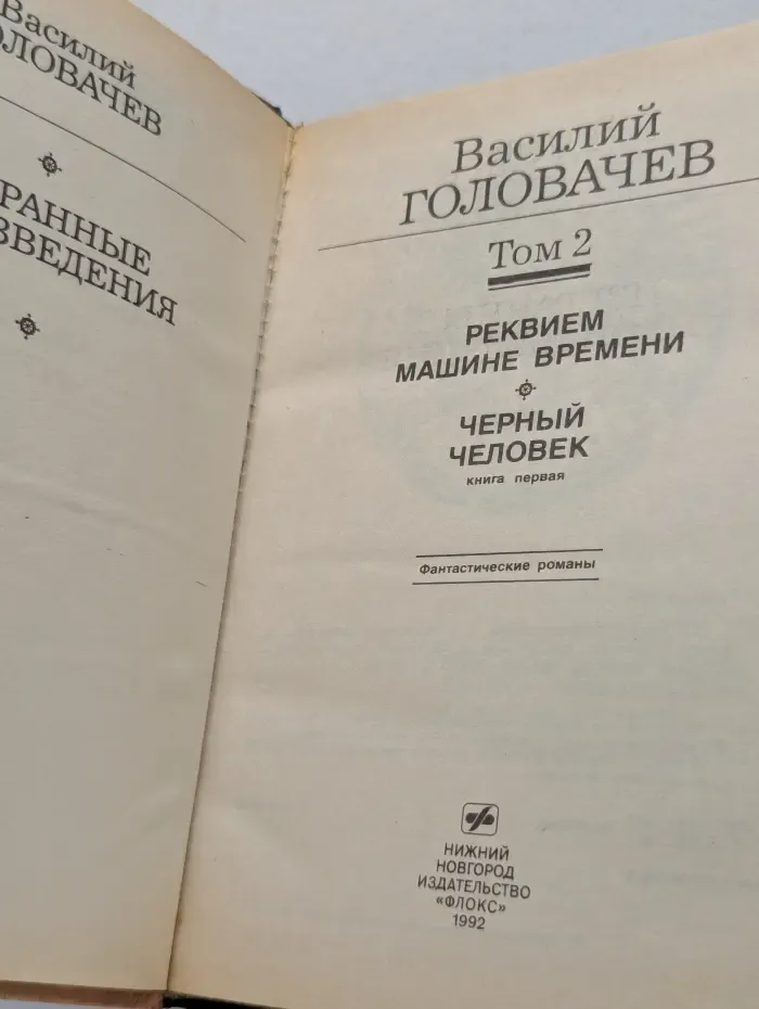 Василий Головачев. Избранные произведения в 10 томах. Том 2