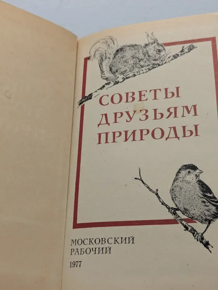 Советы друзьям природы