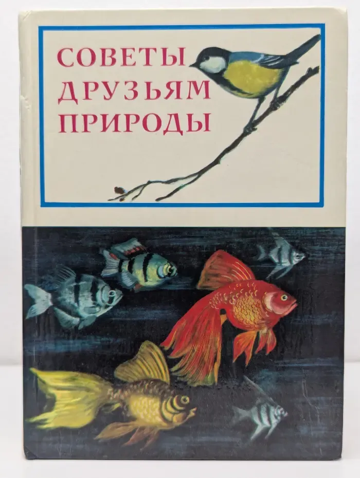 Советы друзьям природы